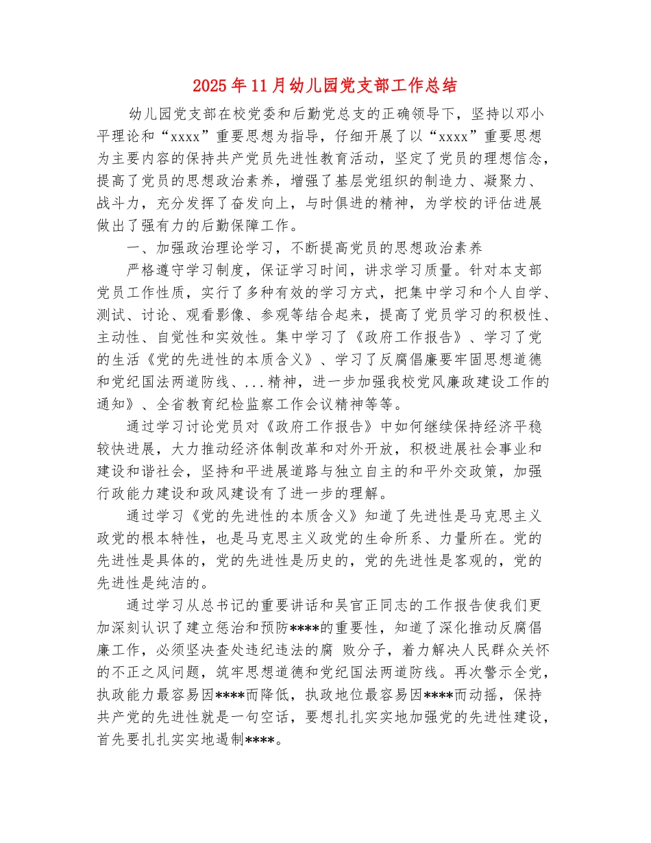 范本：2025年11月幼儿园党支部工作总结_第2页