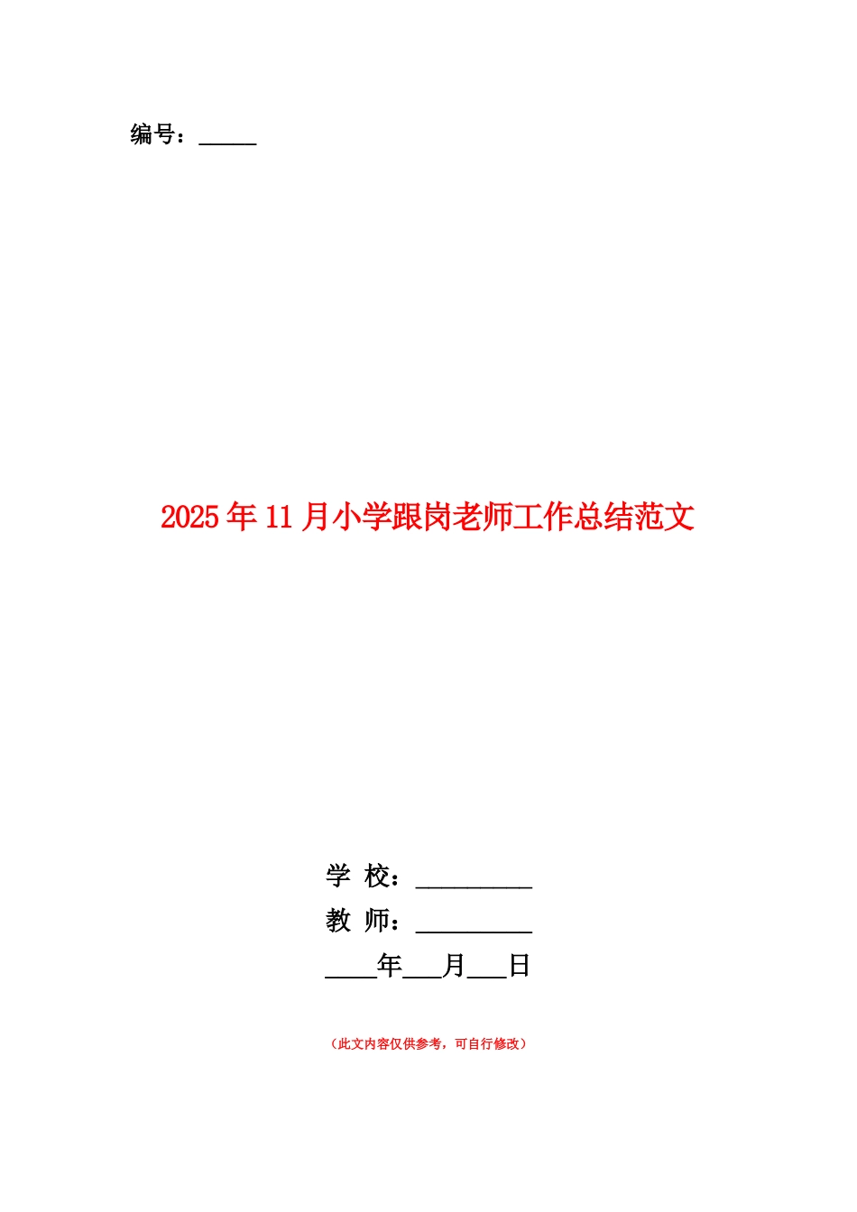 范本：2025年11月小学跟岗教师工作总结范文_第1页