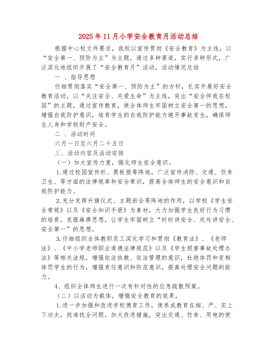 范本：2025年11月小学安全教育月活动总结_第2页