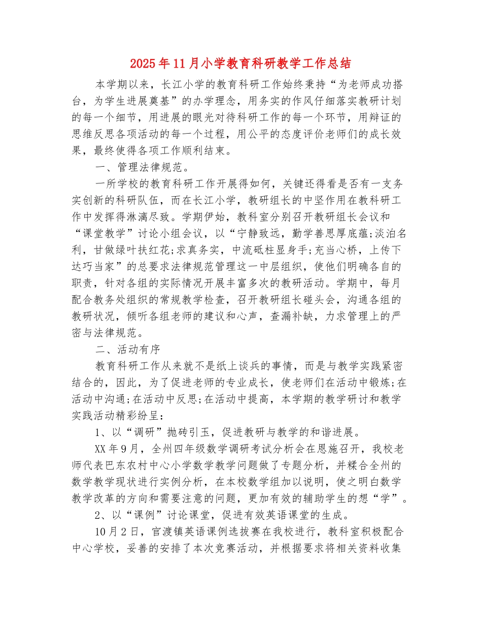 范本：2025年11月小学教育科研教学工作总结_第2页