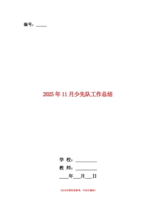 范本：2025年11月少先队工作总结
