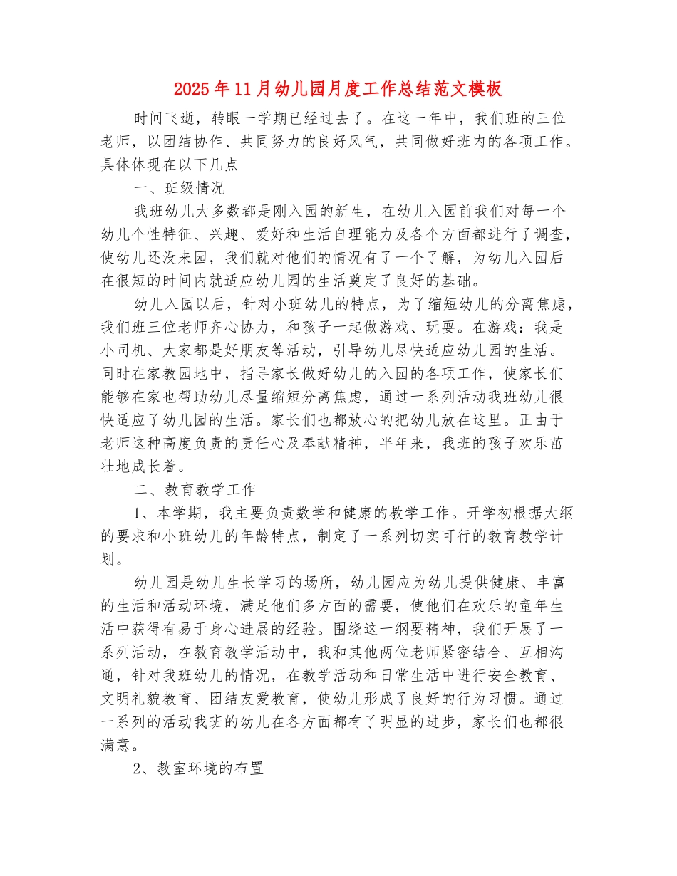 范本：2025年11月幼儿园月度工作总结范文模板_第2页