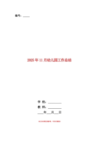 范本：2025年11月幼儿园工作总结