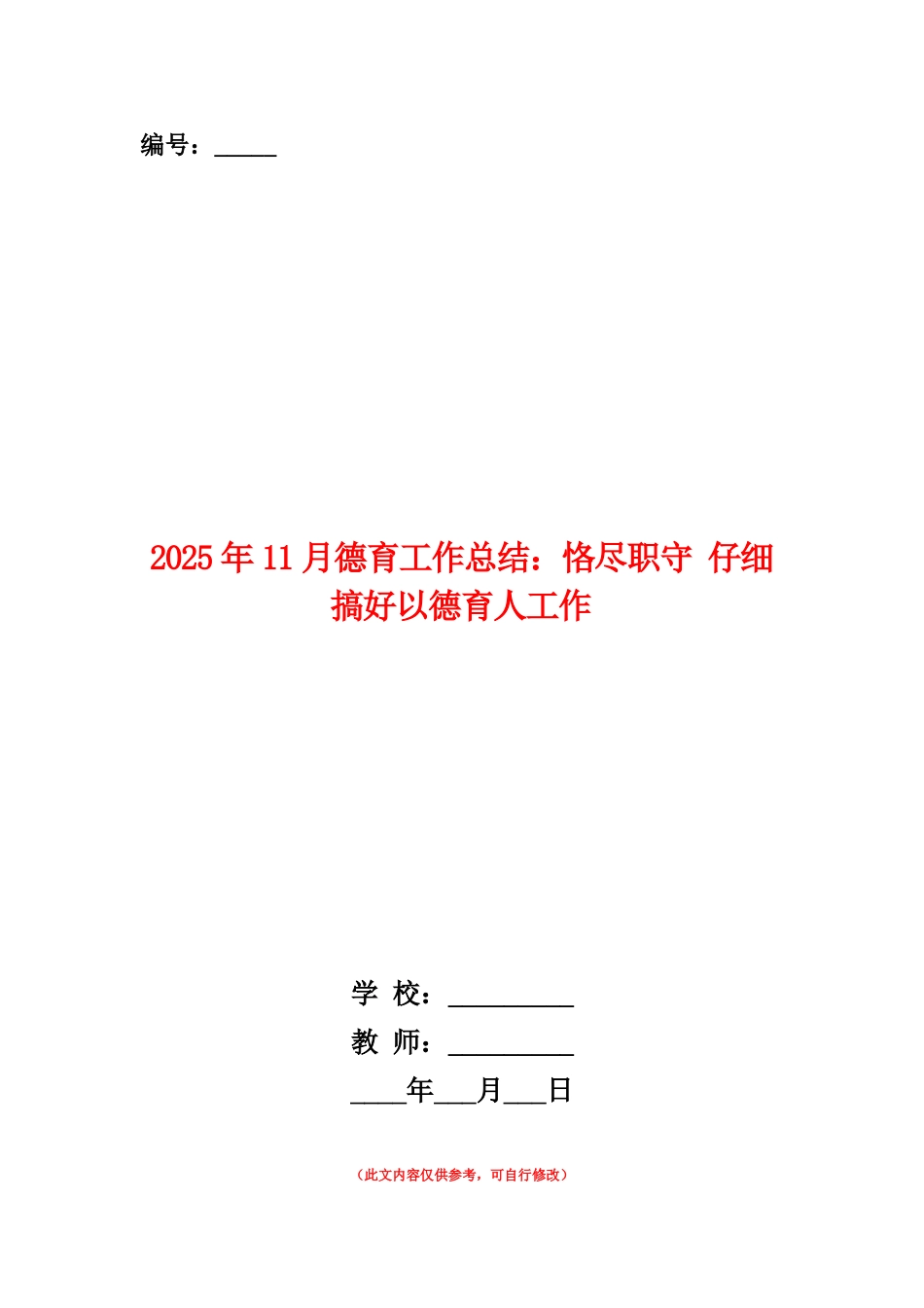 范本：2025年11月德育工作总结：恪尽职守认真搞好以德育人工作_第1页