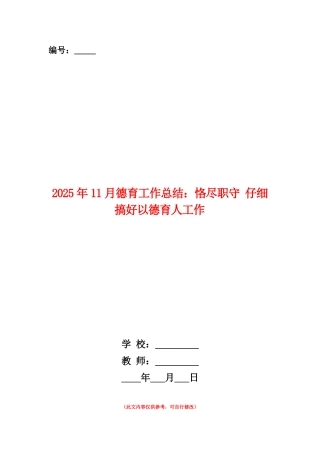 范本：2025年11月德育工作总结：恪尽职守认真搞好以德育人工作