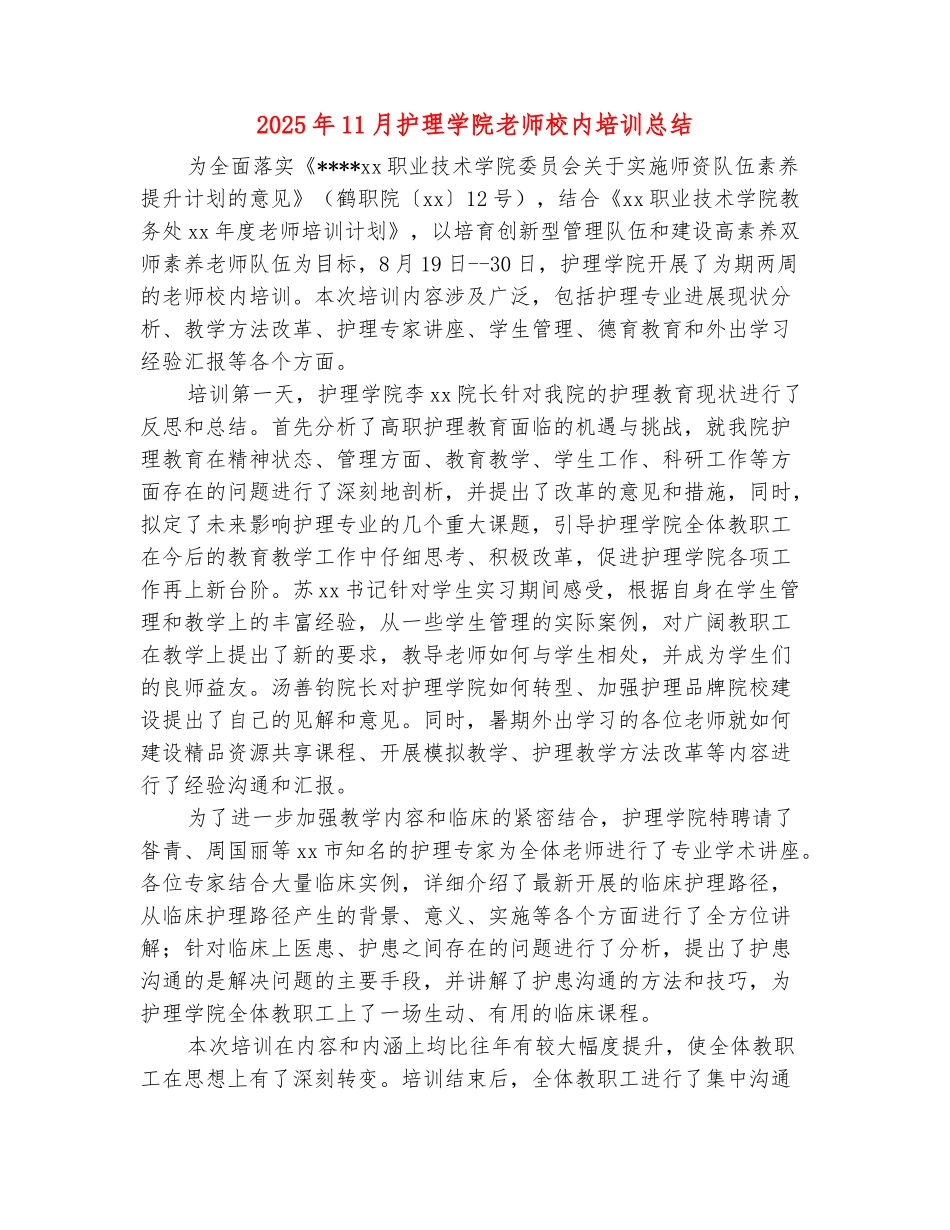 范本：2025年11月护理学院教师校内培训总结_第2页