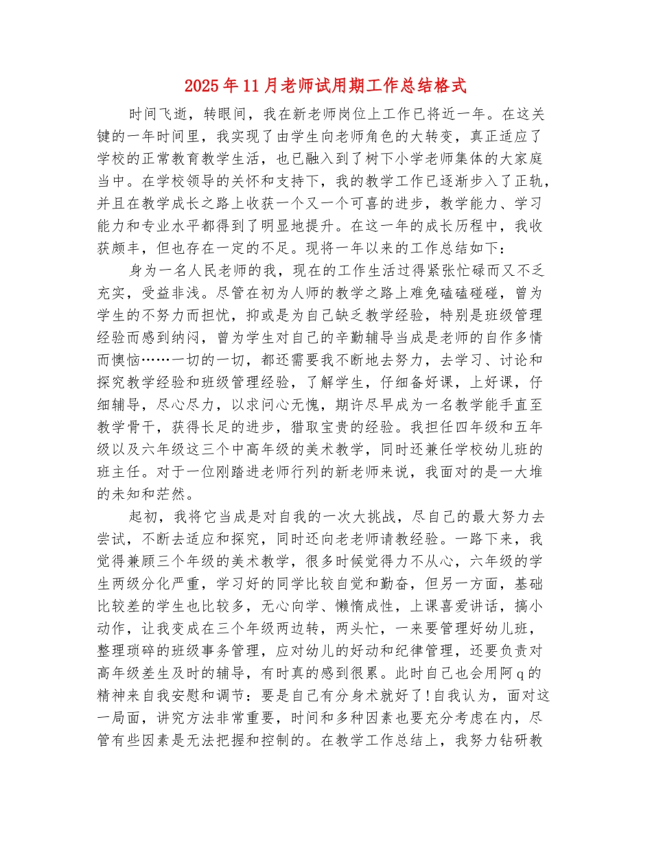 范本：2025年11月教师试用期工作总结格式_第2页