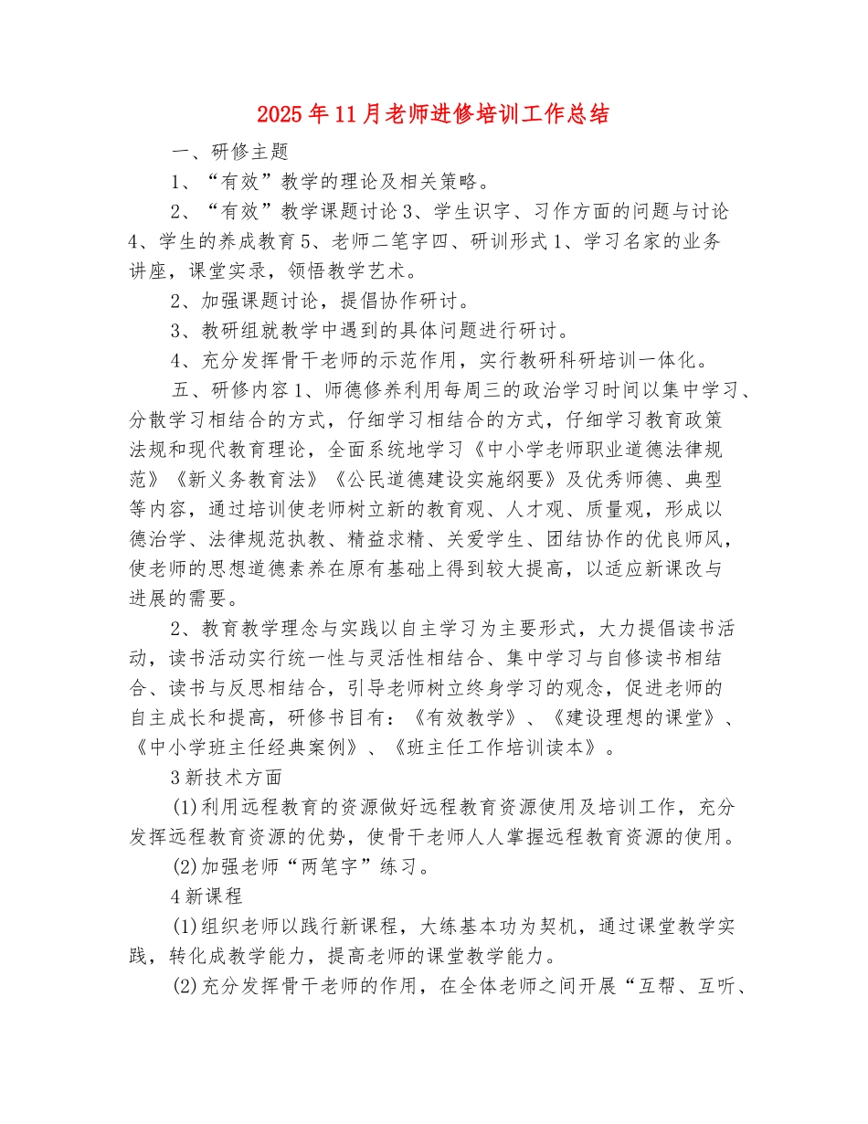 范本：2025年11月教师进修培训工作总结_第2页