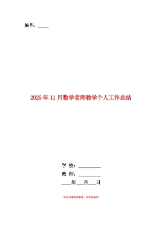 范本：2025年11月数学教师教学个人工作总结