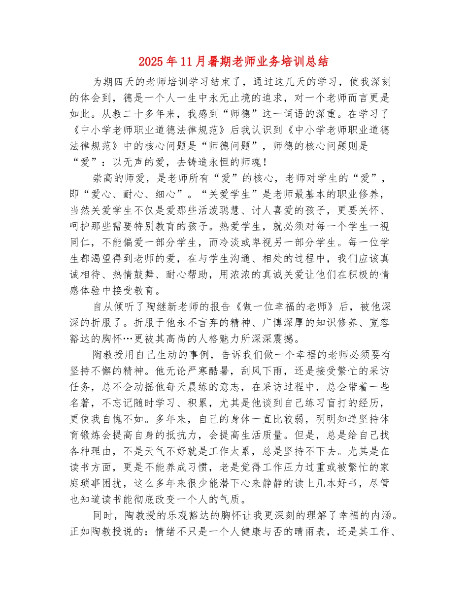 范本：2025年11月暑期教师业务培训总结_第2页