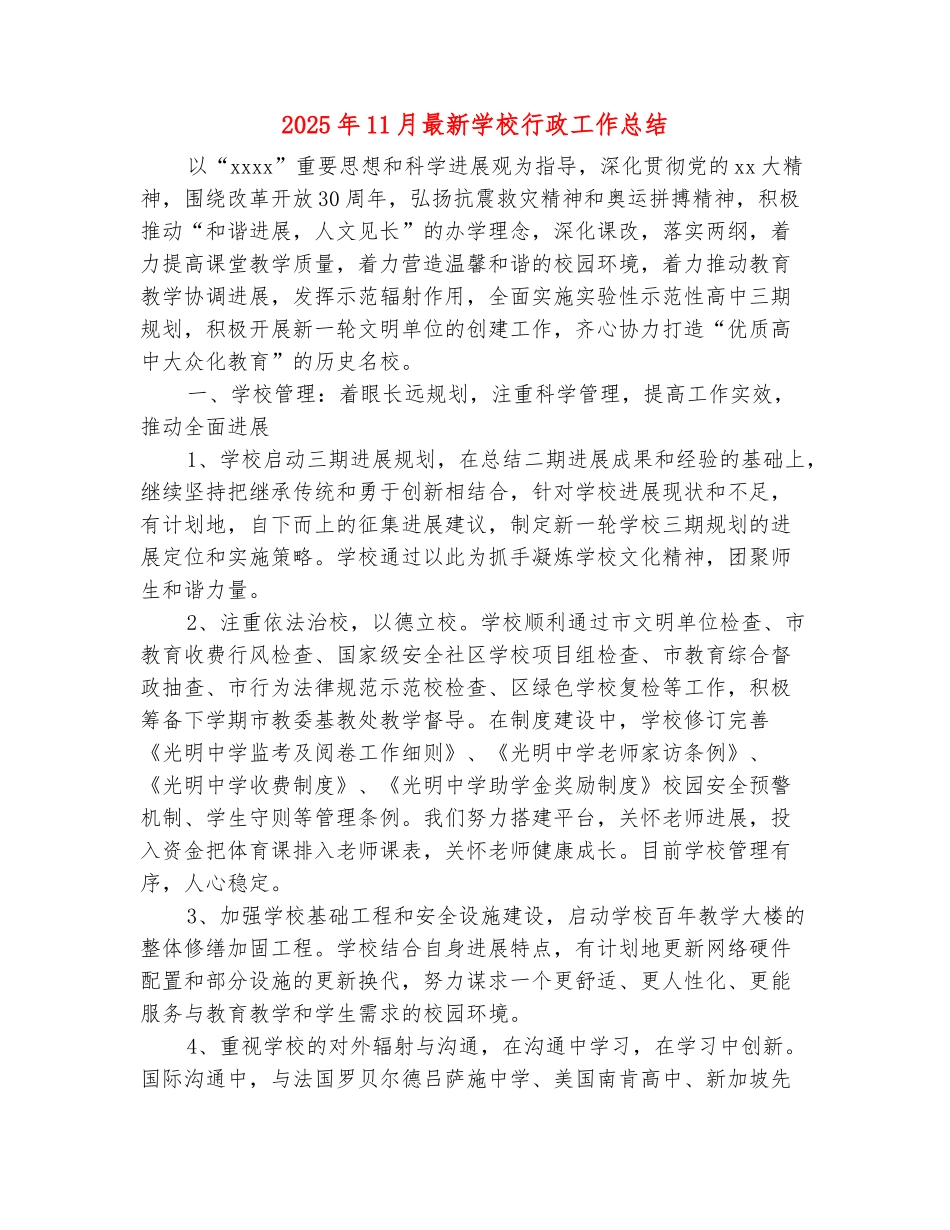 范本：2025年11月最新学校行政工作总结_第2页