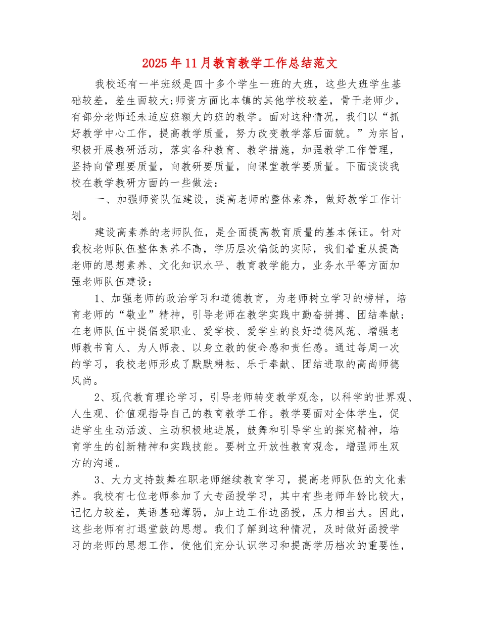 范本：2025年11月教育教学工作总结范文_第2页