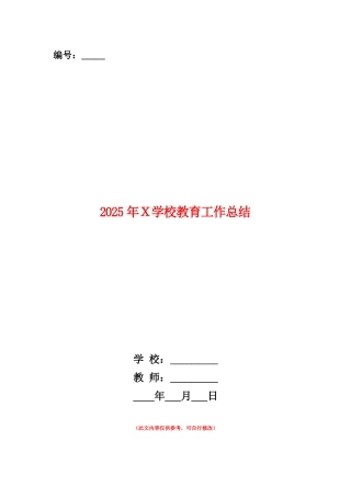 范本：2025年X学校教育工作总结