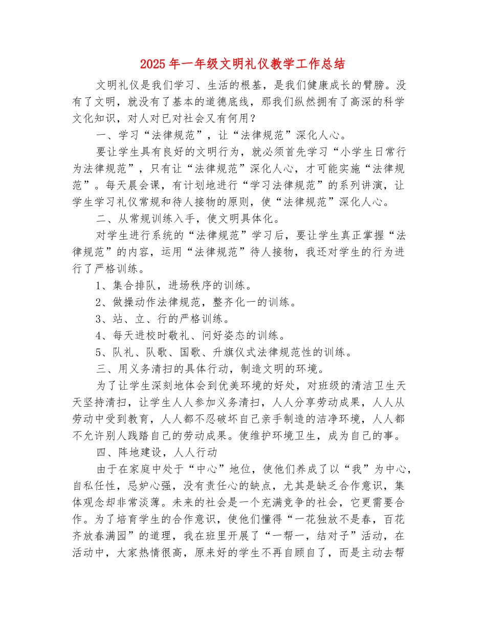 范本：2025年一年级文明礼仪教学工作总结_第2页