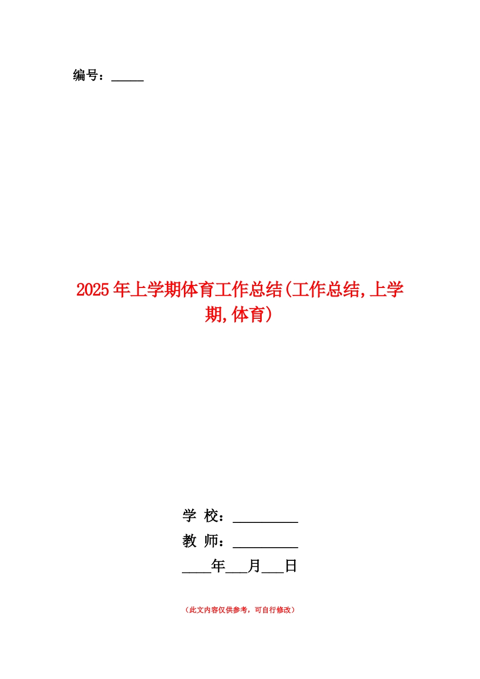 范本：2025年上学期体育工作总结_第1页