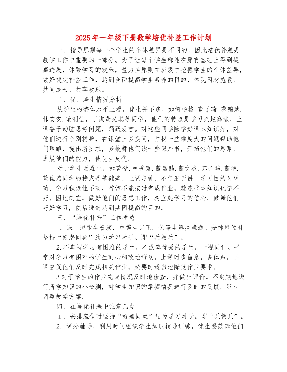 范本：2025年一年级下册数学培优补差工作计划_第2页