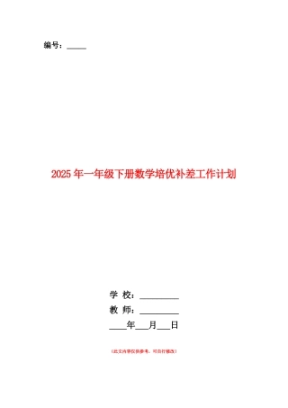 范本：2025年一年级下册数学培优补差工作计划