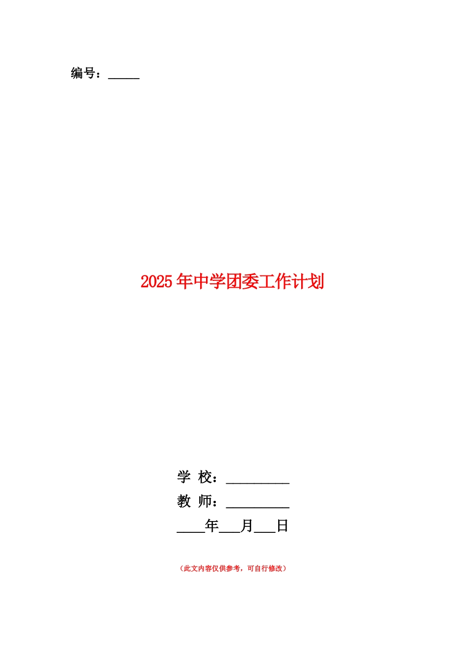 范本：2025年中学团委工作计划_第1页