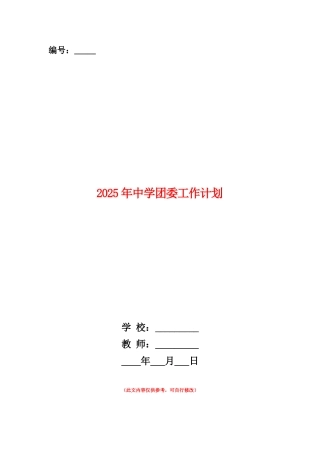 范本：2025年中学团委工作计划