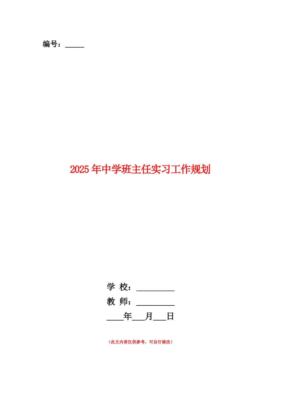 范本：2025年中学班主任实习工作规划_第1页