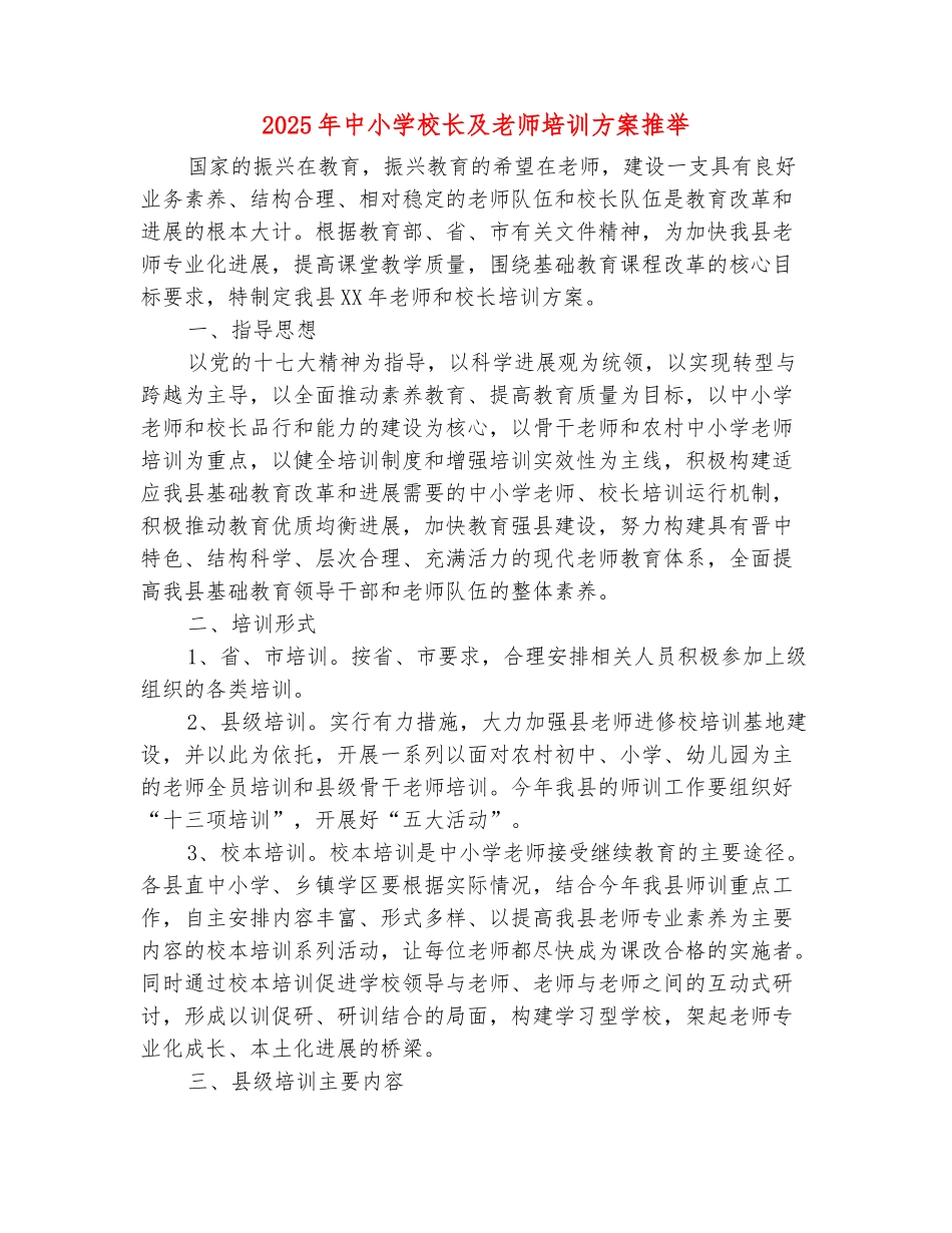 范本：2025年中小学校长及教师培训方案推荐_第2页