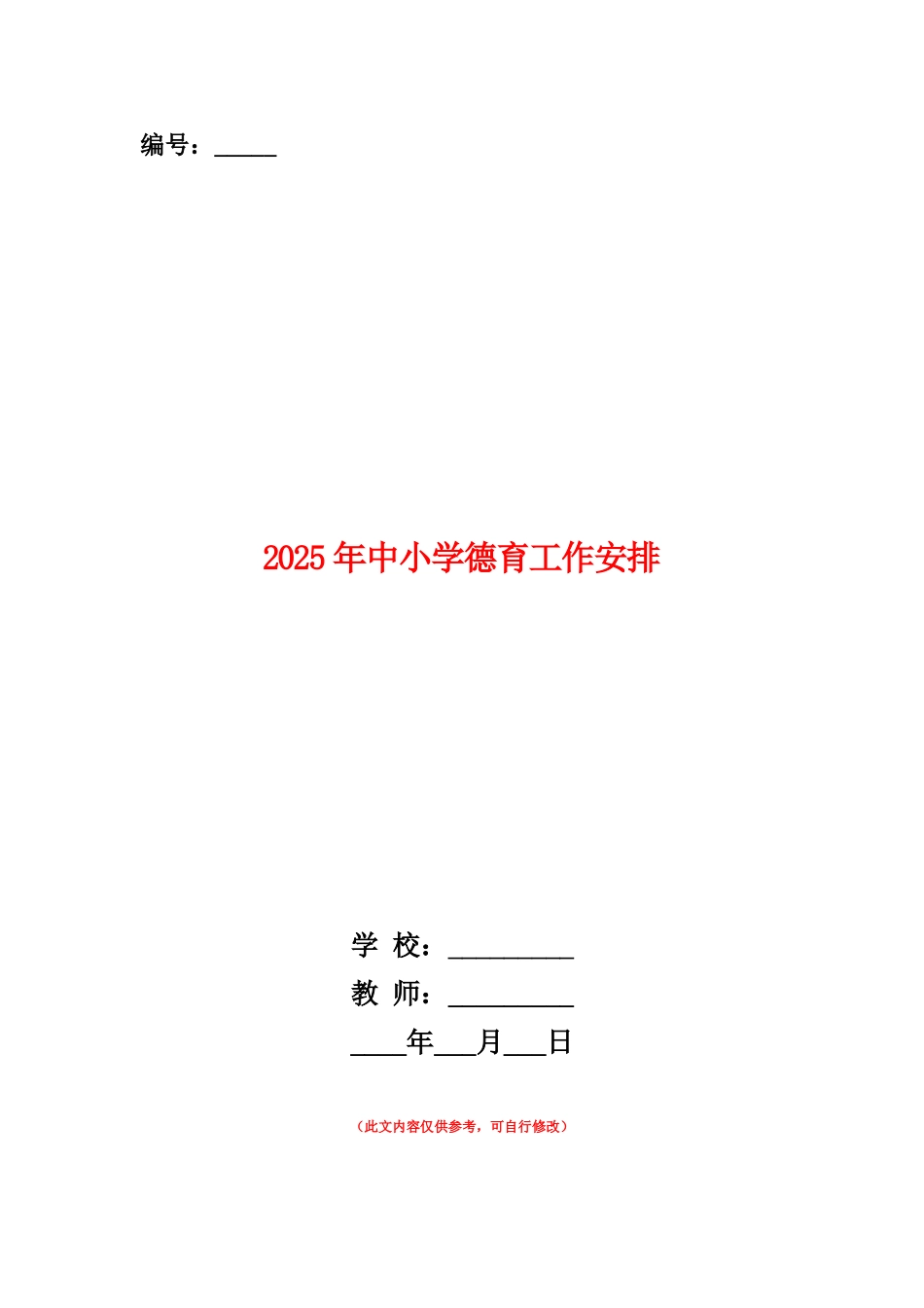 范本：2025年中小学德育工作安排_第1页