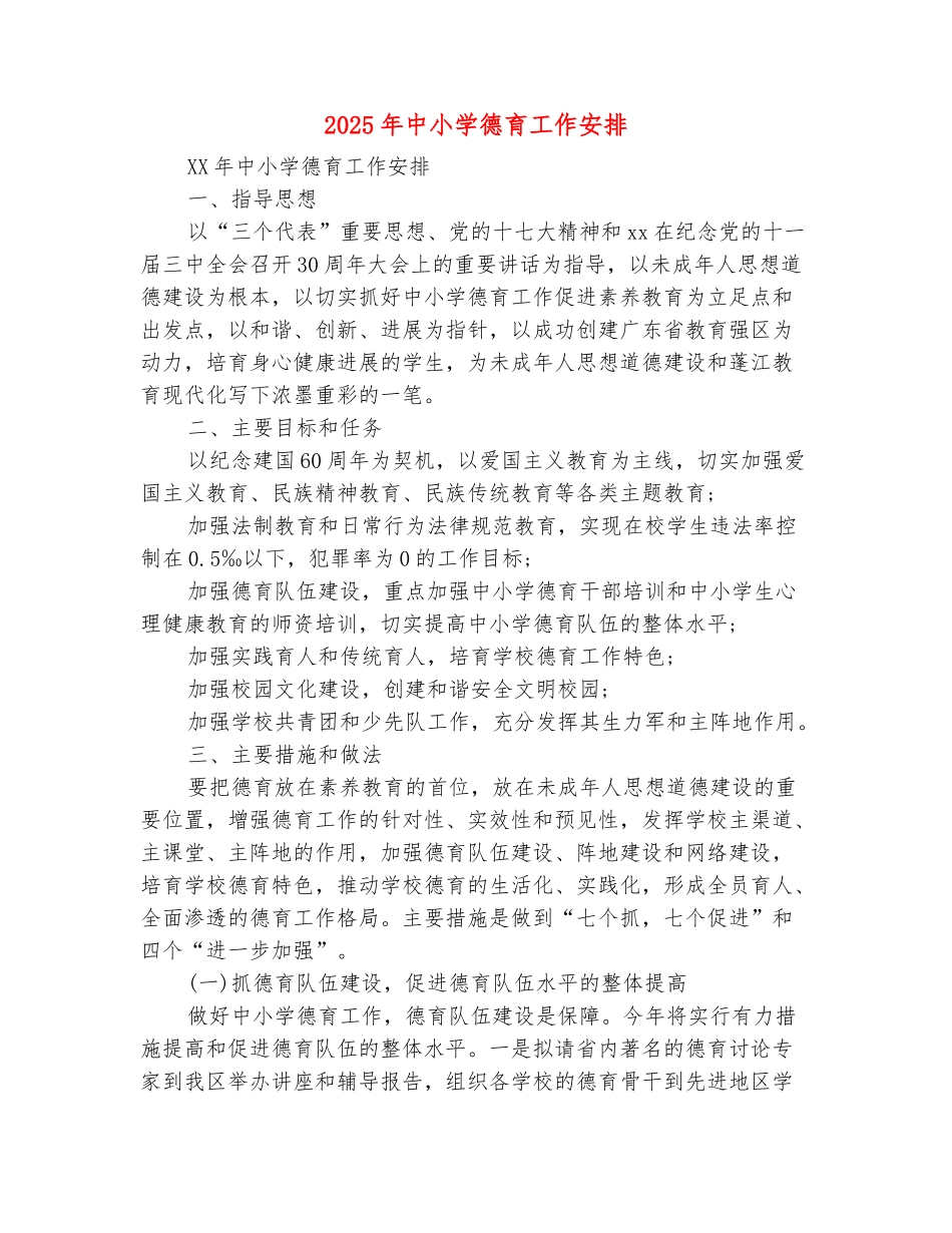范本：2025年中小学德育工作安排_第2页