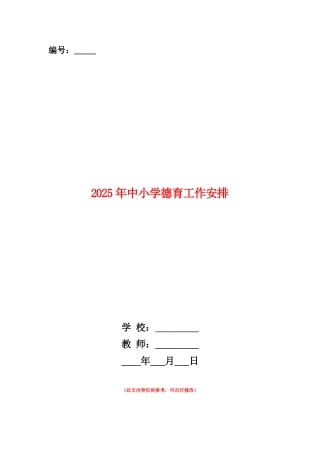 范本：2025年中小学德育工作安排