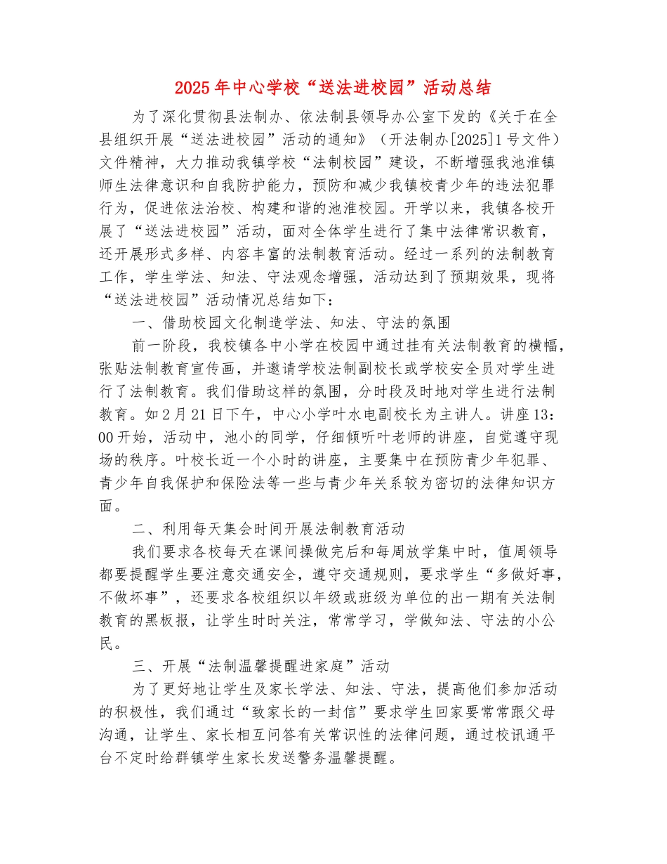 范本：2025年中心学校“送法进校园”活动总结_第2页