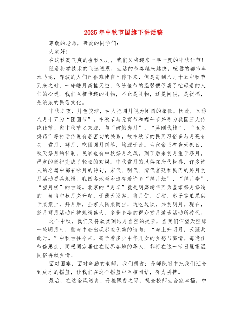 范本：2025年中秋节国旗下讲话稿_第2页