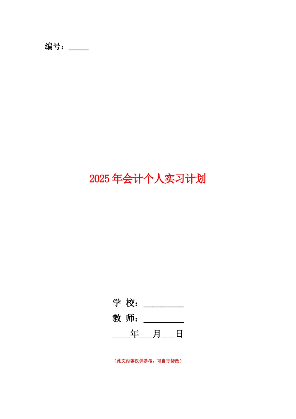 范本：2025年会计个人实习计划_第1页