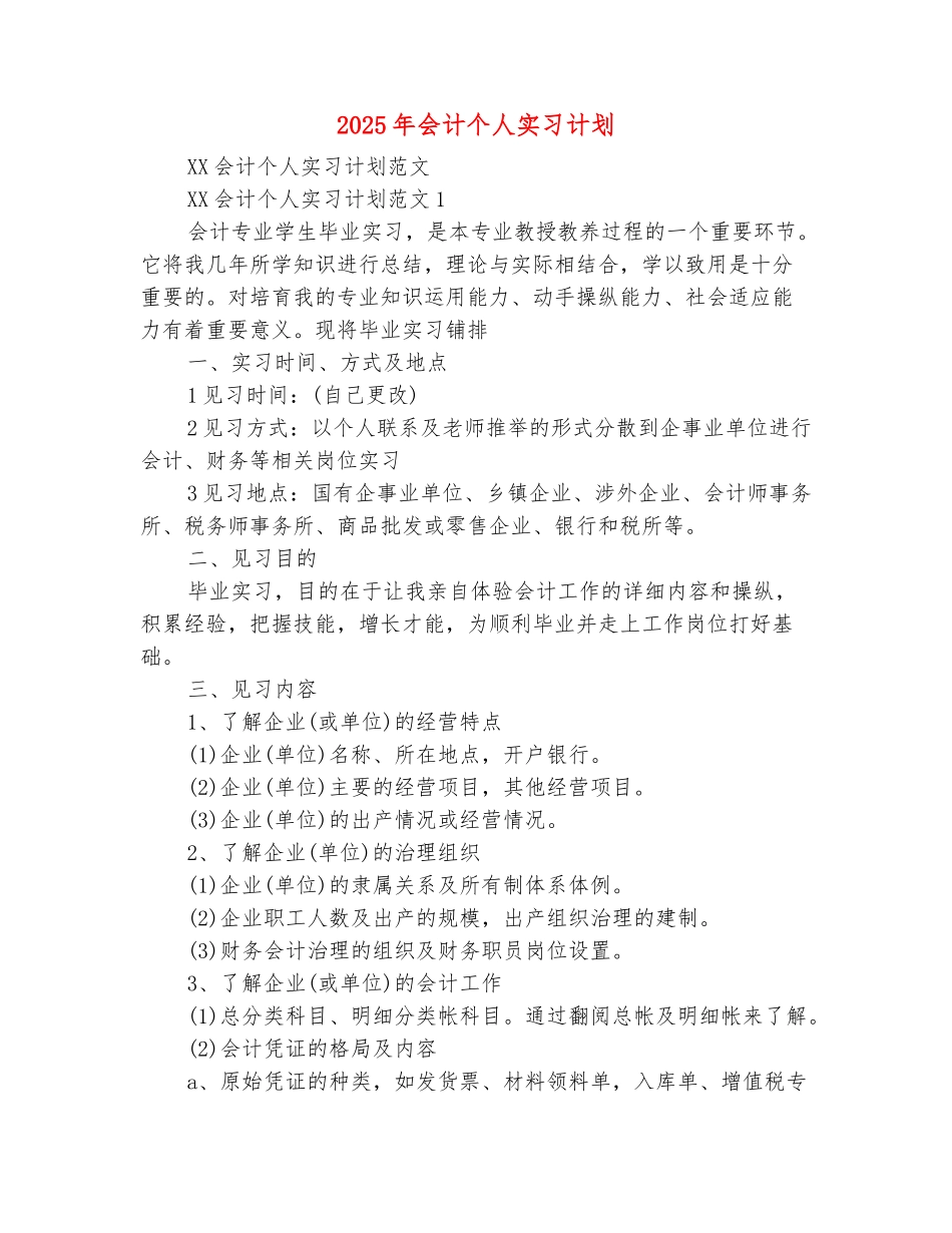 范本：2025年会计个人实习计划_第2页