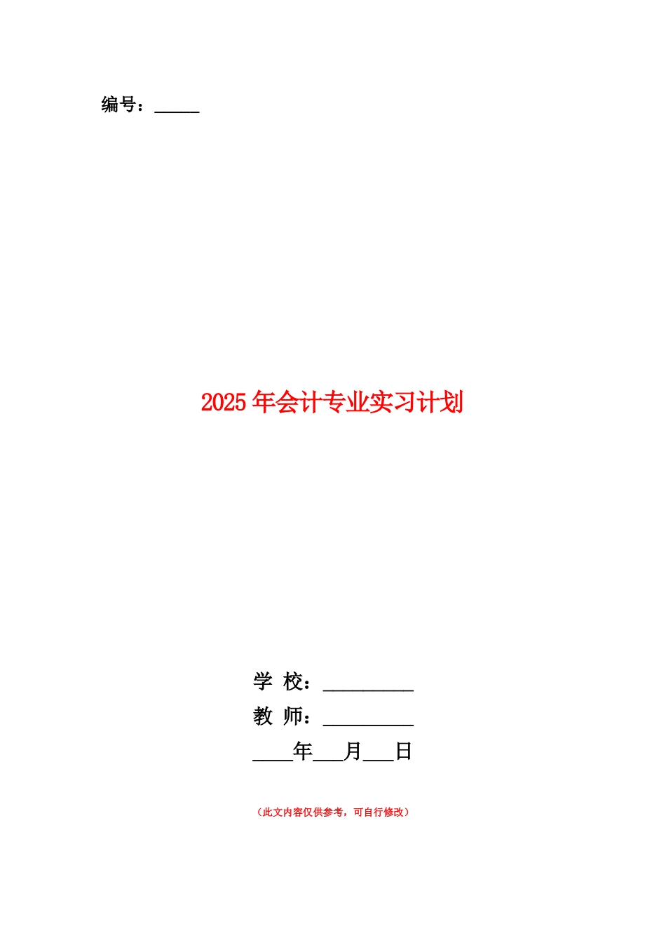 范本：2025年会计专业实习计划_第1页