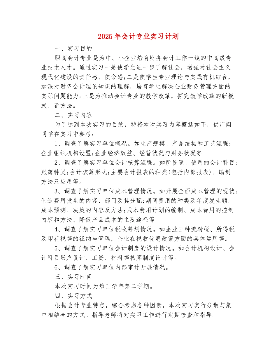 范本：2025年会计专业实习计划_第2页