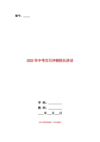 范本：2025年中考百日冲刺校长讲话