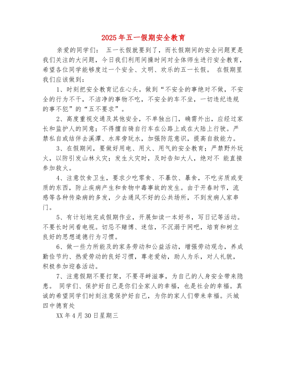 范本：2025年五一假期安全教育_第2页