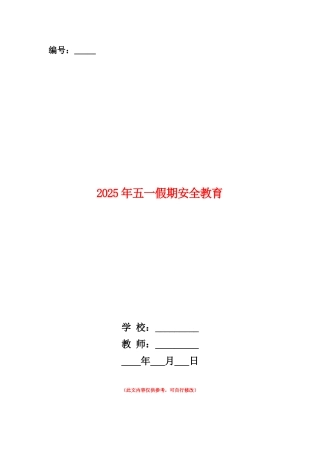 范本：2025年五一假期安全教育