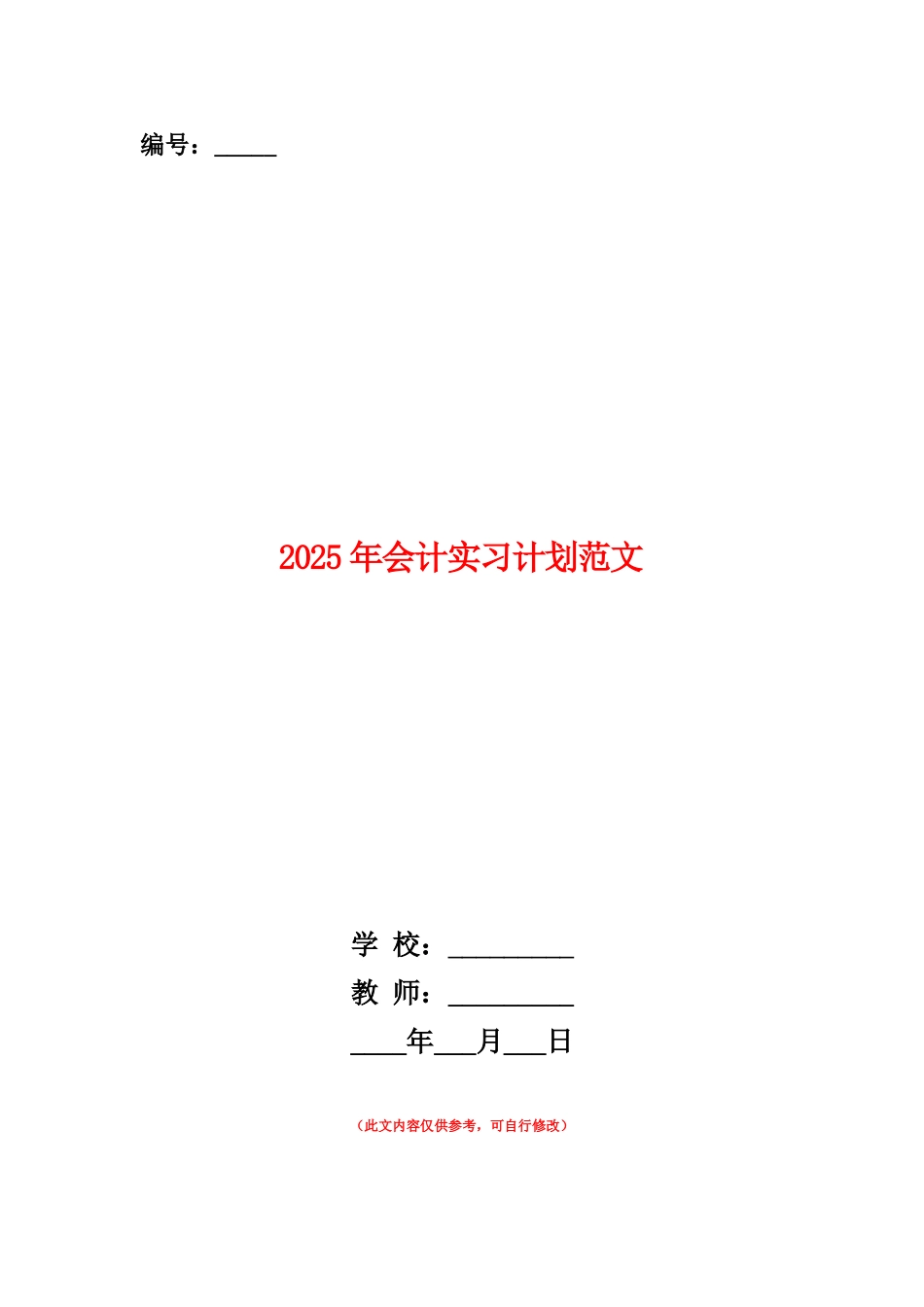 范本：2025年会计实习计划范文_第1页