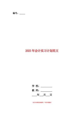 范本：2025年会计实习计划范文