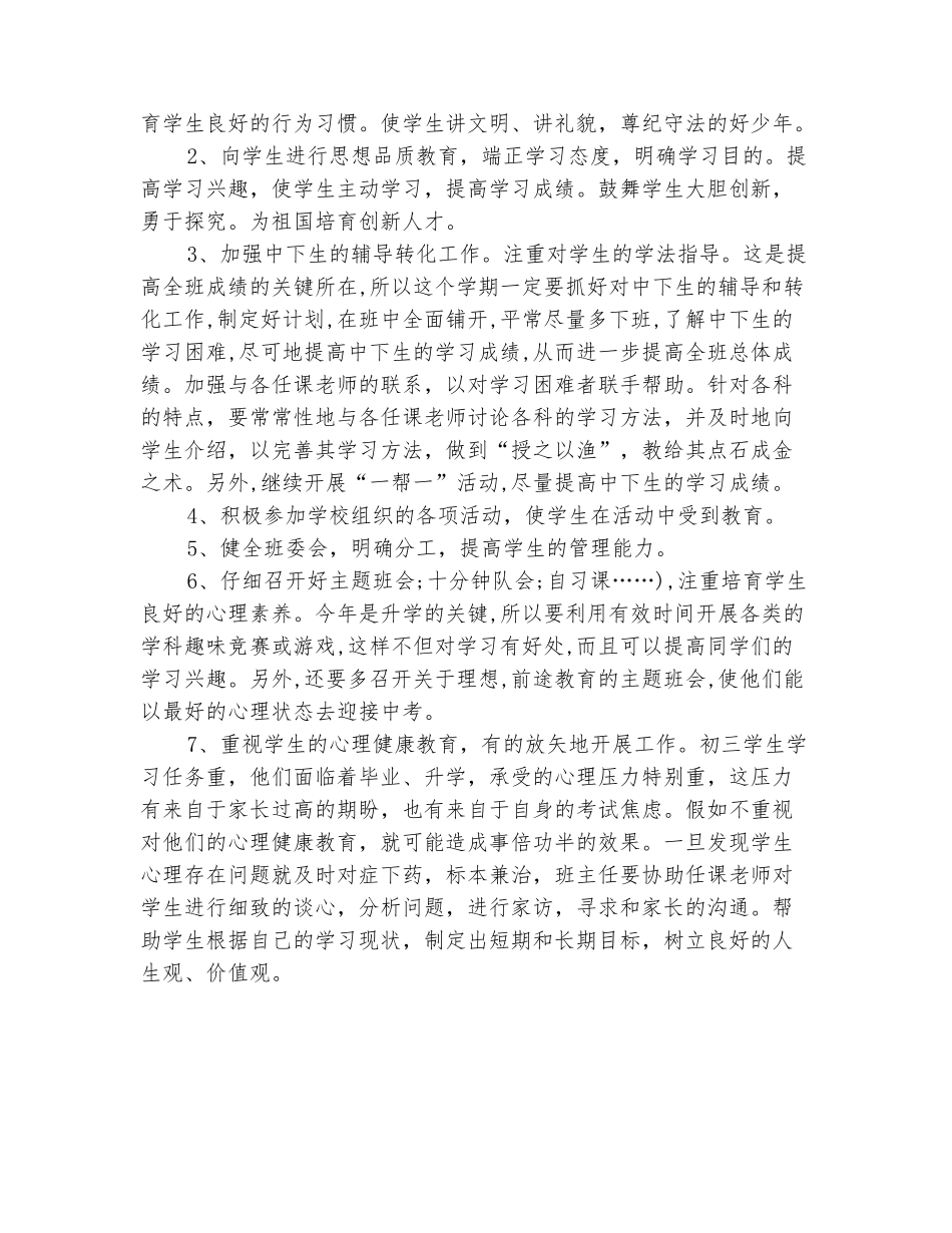 范本：2025年九年级班主任工作计划初中开头_第3页
