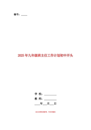 范本：2025年九年级班主任工作计划初中开头