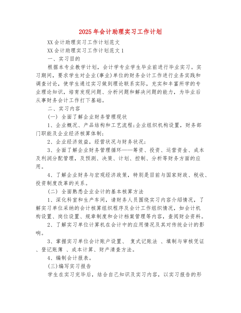 范本：2025年会计助理实习工作计划_第2页
