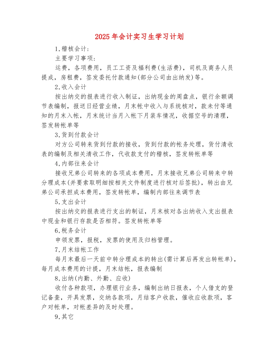 范本：2025年会计实习生学习计划_第2页