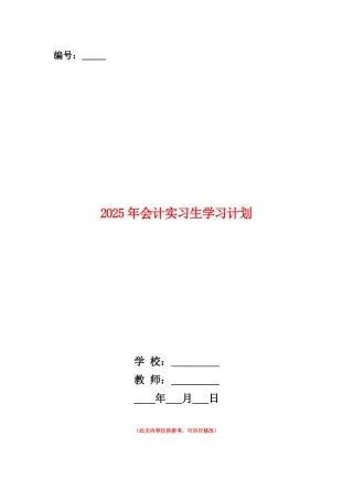 范本：2025年会计实习生学习计划
