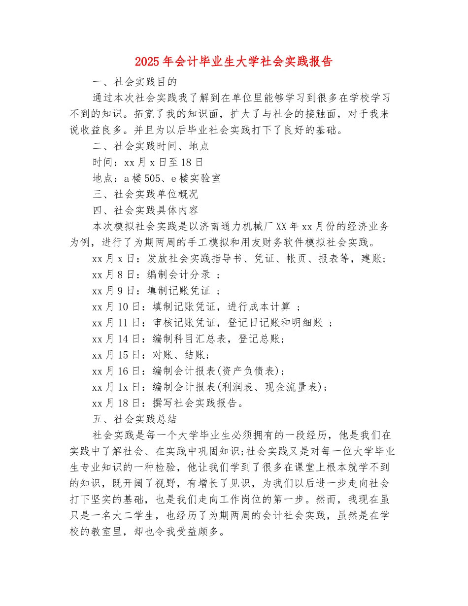范本：2025年会计毕业生大学社会实践报告_第2页