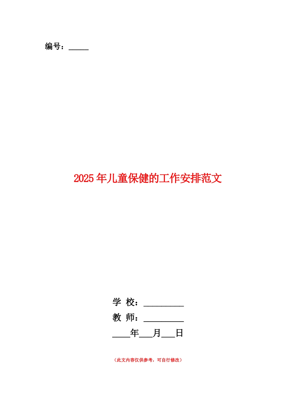 范本：2025年儿童保健的工作安排范文_第1页