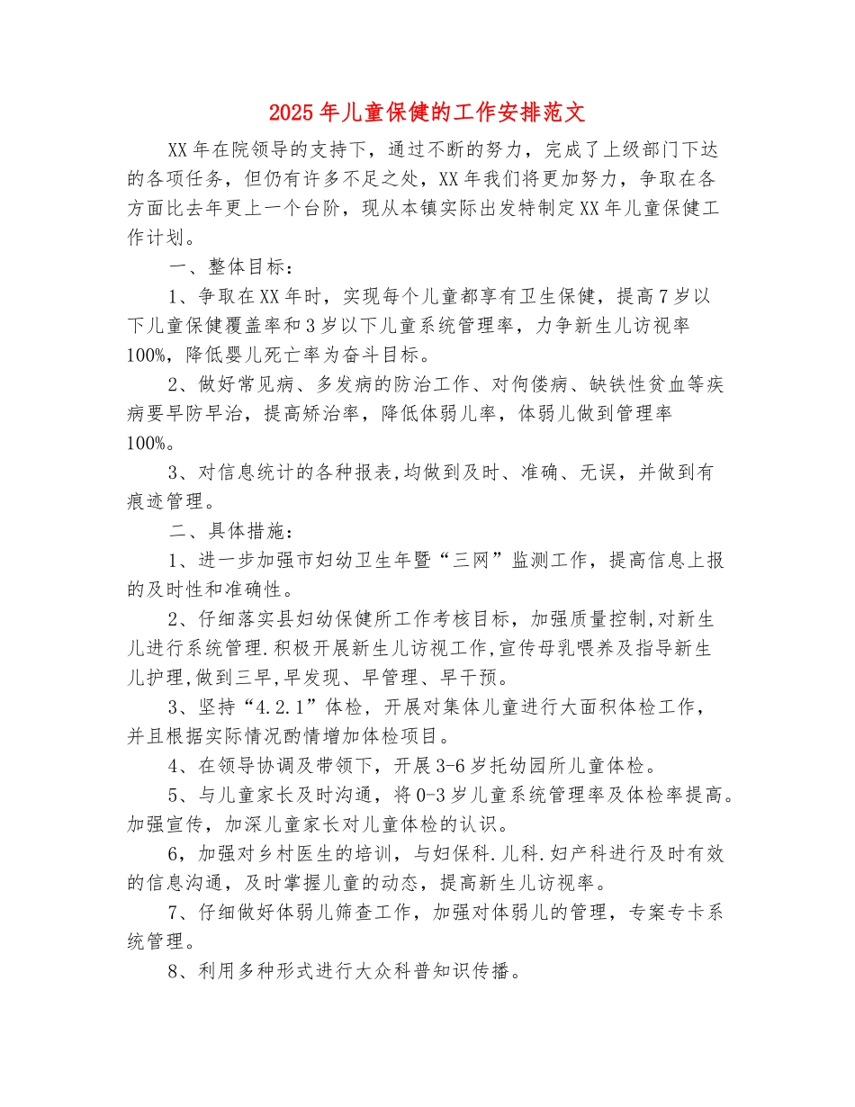 范本：2025年儿童保健的工作安排范文_第2页