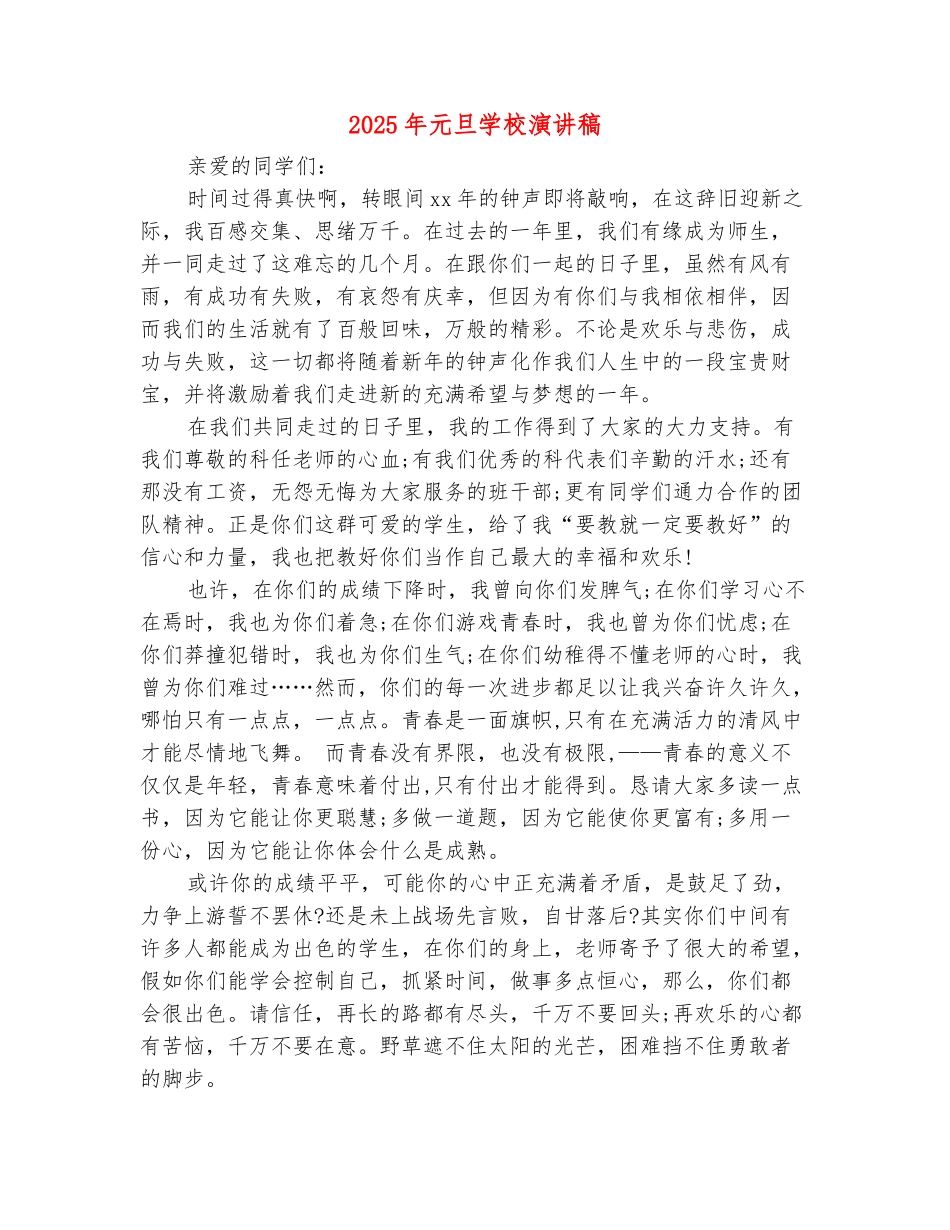 范本：2025年元旦学校演讲稿_第2页