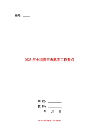 范本：2025年全团青年志愿者工作要点