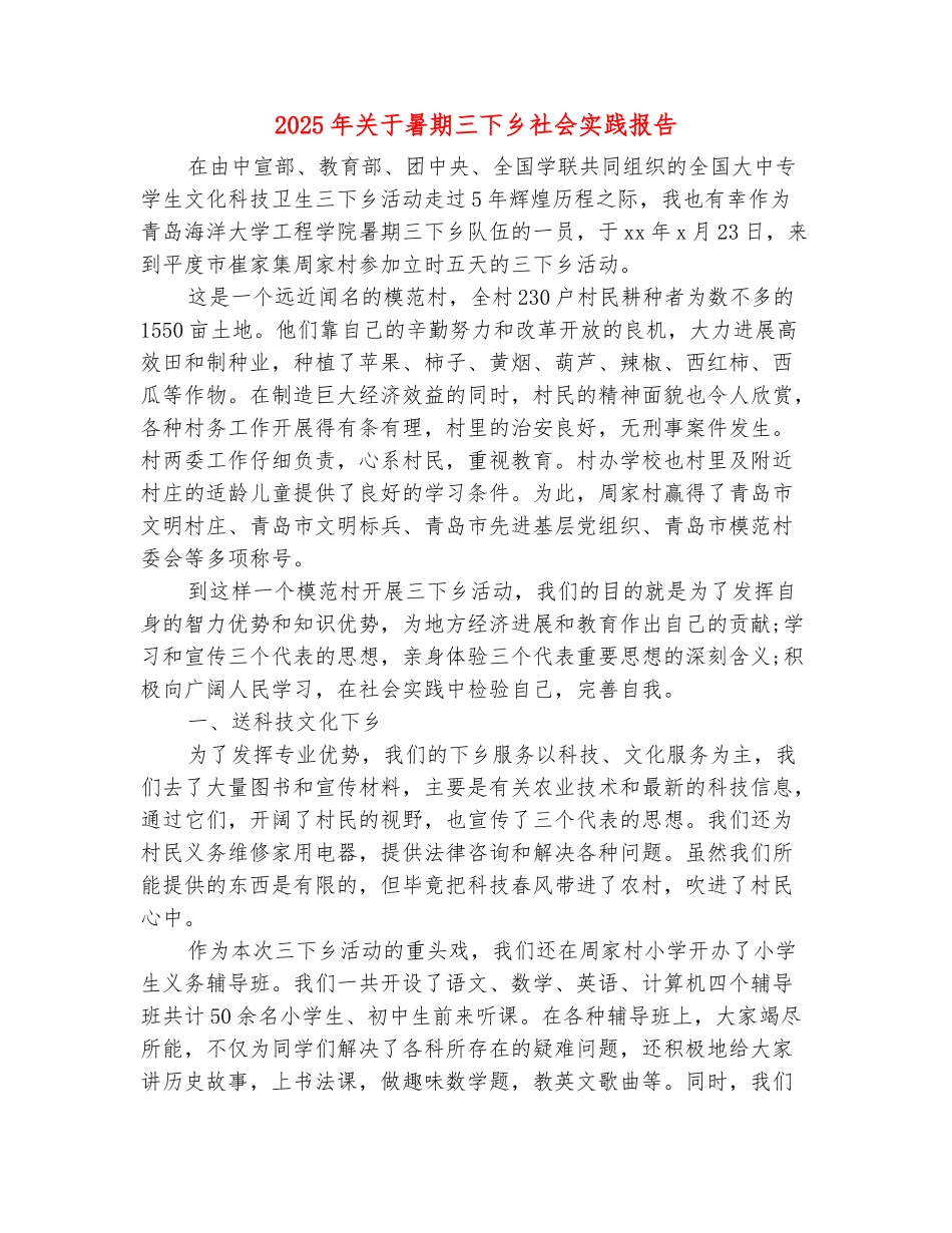 范本：2025年关于暑期三下乡社会实践报告_第2页